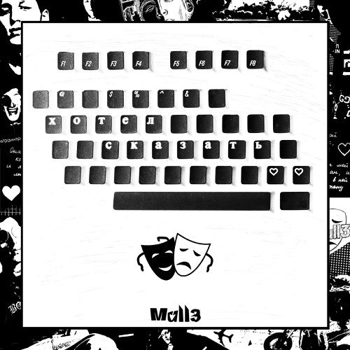 Mull3 - Хотел Сказать Mull3 - Хотел Сказать