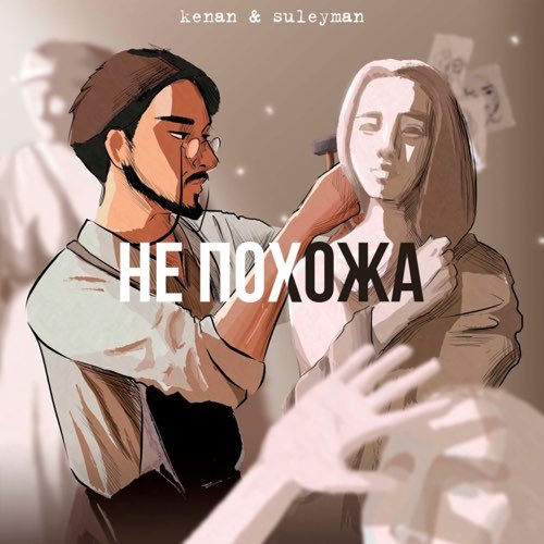 Kenan - Не Похожа (feat. Suleyman) Kenan - Не Похожа (feat. Suleyman)