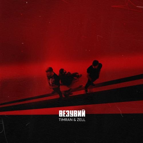 Timran - Везувий (feat. Zell) Timran - Везувий (feat. Zell)