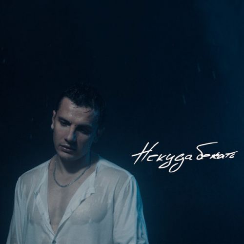 NЮ - Некуда Бежать NЮ - Некуда Бежать