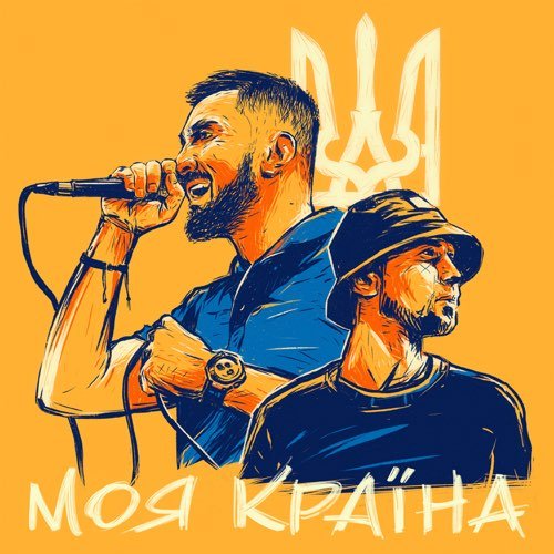 Yarmak - Моя Країна (feat. Tof) Yarmak - Моя Країна (feat. Tof)