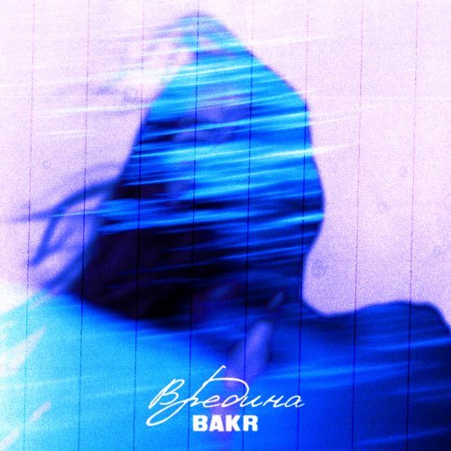 Bakr - Вредина Bakr - Вредина