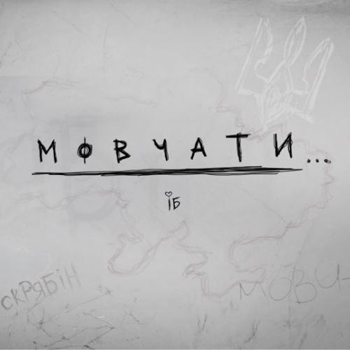 Ірина Білик - Мовчати Ірина Білик - Мовчати