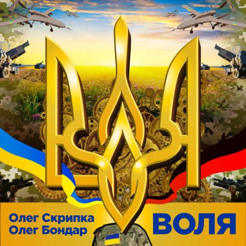 Олег Скрипка - Воля (feat. Олег Бондар) Олег Скрипка - Воля (feat. Олег Бондар)