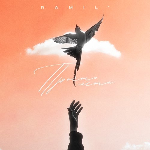 Ramil' - Просто Лети Ramil' - Просто Лети