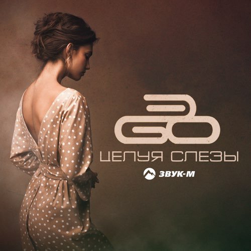 ЭGO - Целуя Слезы ЭGO - Целуя Слезы