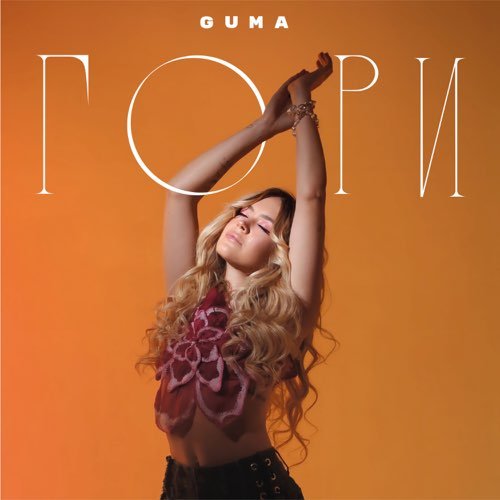 Guma - Гори Guma - Гори