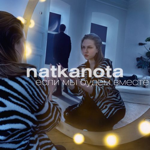 Natkanota - Если Мы Будем Вместе Natkanota - Если Мы Будем Вместе