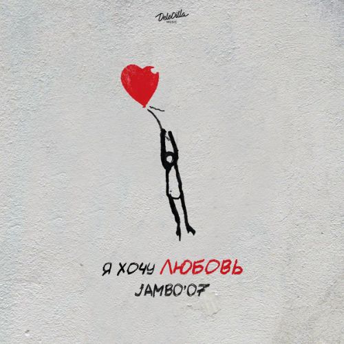 Jambo'o7 - Я Хочу Любовь Jambo'o7 - Я Хочу Любовь