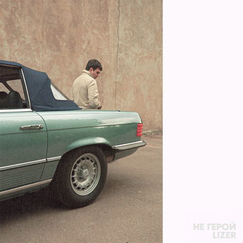 Lizer - Не Герой Lizer - Не Герой