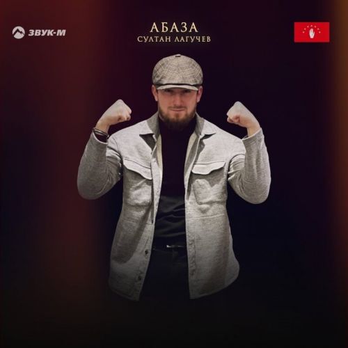 Султан Лагучев - Абаза Султан Лагучев - Абаза