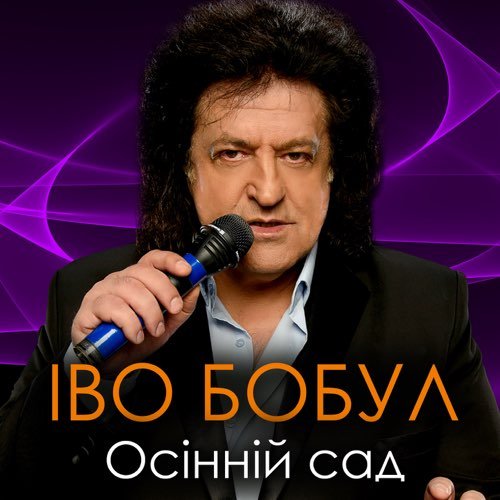 Іво Бобул - Осінній Сад Іво Бобул - Осінній Сад