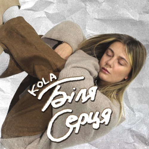 Kola - Біля Серця Kola - Біля Серця