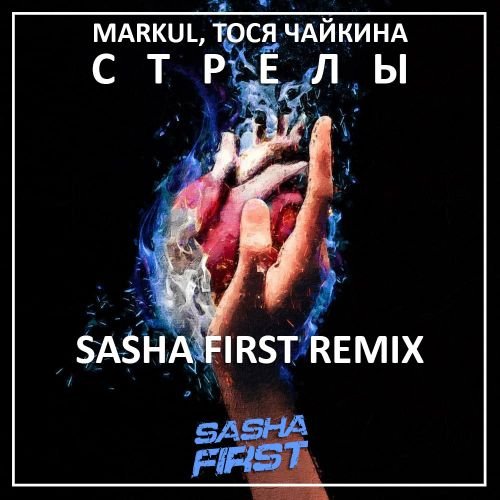 Markul & Тося Чайкина - Стрелы (Sasha First Remix) Markul & Тося Чайкина - Стрелы (Sasha First Remix)