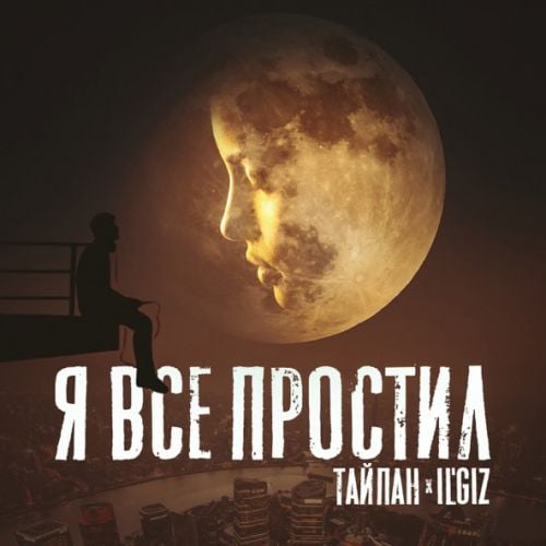 Тайпан - Я Всё Простил (feat. IL'GIZ) Тайпан - Я Всё Простил (feat. IL'GIZ)