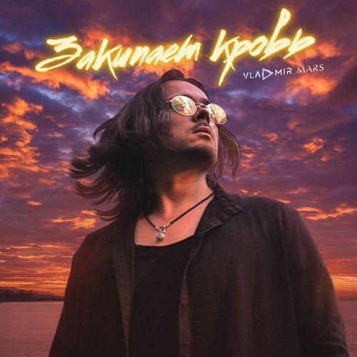 Vladmir Mars - Закипает Кровь Vladmir Mars - Закипает Кровь