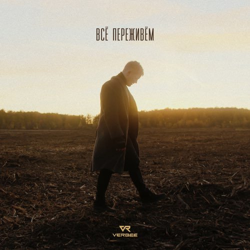 Verbee - Всё Переживём Verbee - Всё Переживём