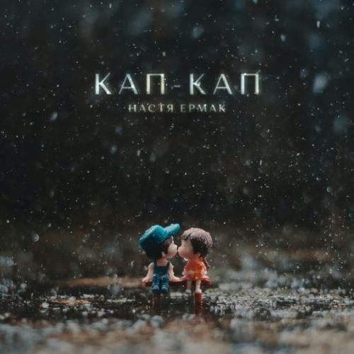 Настя Ермак - Кап-Кап Настя Ермак - Кап-Кап