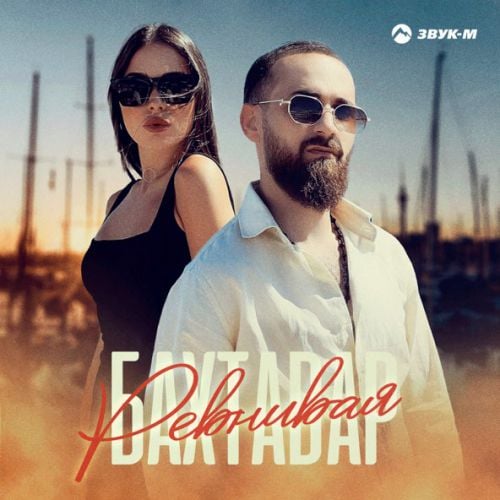 Бахтавар - Ревнивая Бахтавар - Ревнивая