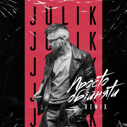 Julik - Просто Обійняти (Remix) Julik - Просто Обійняти (Remix)