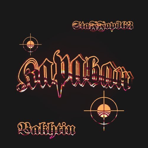 Bakhtin - Караван (feat. StaFFорд63) Bakhtin - Караван (feat. StaFFорд63)