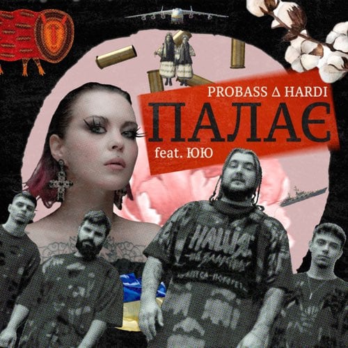 Probass & Hardi - Палає (feat. ЮЮ) Probass & Hardi - Палає (feat. ЮЮ)