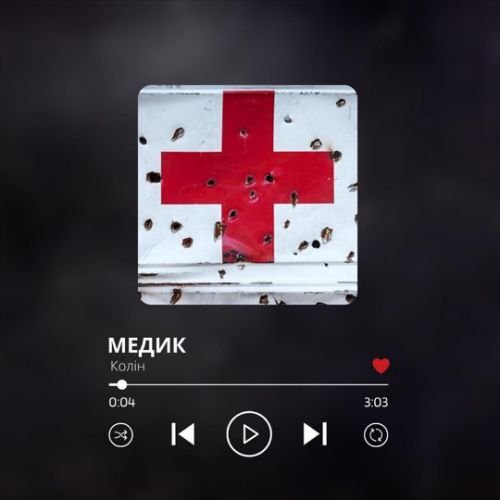 Колін - Медик Колін - Медик