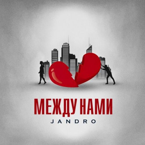 Jandro - Между Нами Jandro - Между Нами