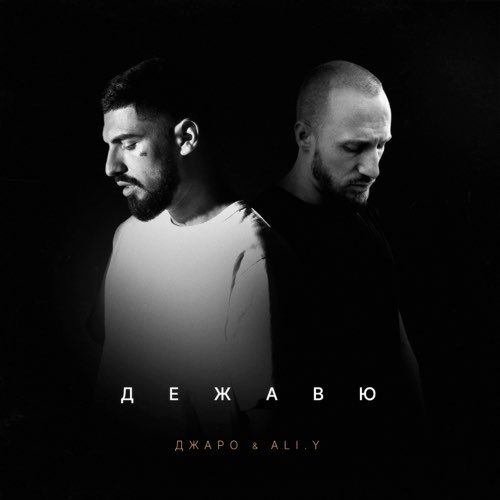Джаро - Дежавю (feat. ALI.Y) Джаро - Дежавю (feat. ALI.Y)