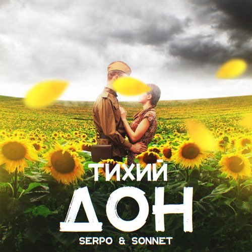 Serpo - Тихий Дон (feat. Sonnet) Serpo - Тихий Дон (feat. Sonnet)