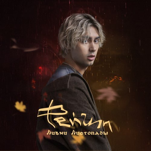 Фейгин - Ливни Листопады Фейгин - Ливни Листопады