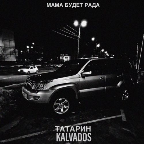 Татарин - Мама Будет Рада (feat. Kalvados) Татарин - Мама Будет Рада (feat. Kalvados)