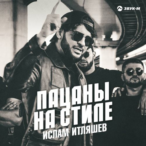 Ислам Итляшев - Пацаны На Стиле Ислам Итляшев - Пацаны На Стиле