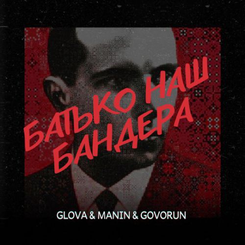 Glova - Батько Наш Бандера (feat. Manin & Govorun) Glova - Батько Наш Бандера (feat. Manin & Govorun)