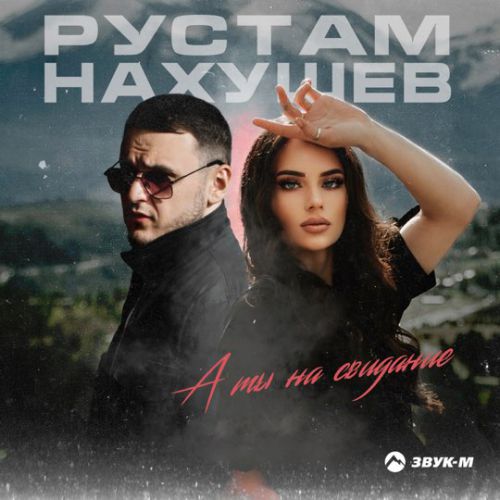 Рустам Нахушев - А Ты На Свидание Рустам Нахушев - А Ты На Свидание