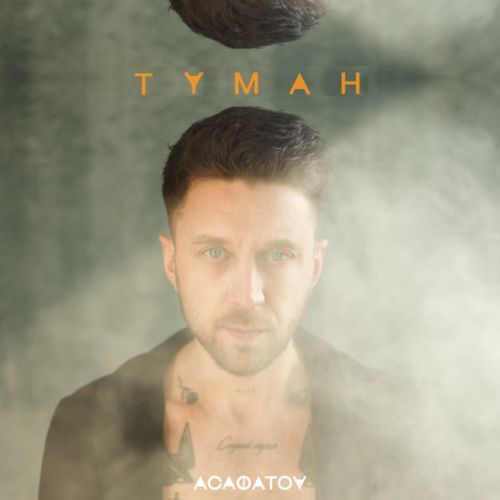 Асафатоv - Туман Асафатоv - Туман
