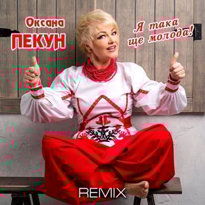 Оксана Пекун - Я Така Ще Молода (BID0NCI0N Remix) Оксана Пекун - Я Така Ще Молода (BID0NCI0N Remix)