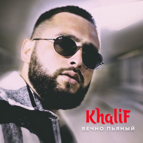 KhaliF - Вечно Пьяный KhaliF - Вечно Пьяный