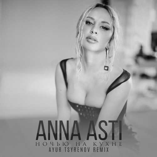 Anna Asti - Ночью На Кухне (Ayur Tsyrenov Remix) Anna Asti - Ночью На Кухне (Ayur Tsyrenov Remix)
