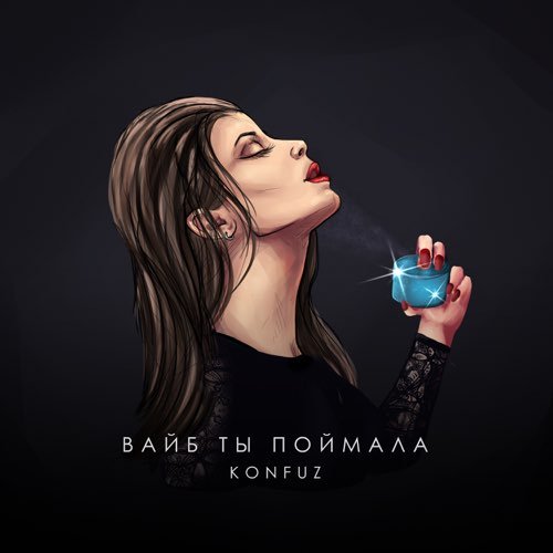 Konfuz - Вайб Ты Поймала Konfuz - Вайб Ты Поймала