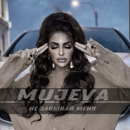 Mujeva - Не Забывай Меня Mujeva - Не Забывай Меня