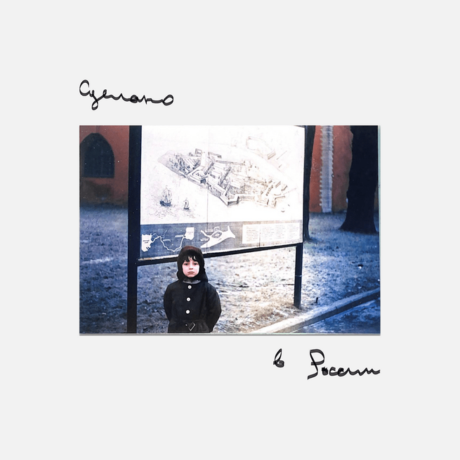 Oxxxymiron - Сделано в России Oxxxymiron - Сделано в России