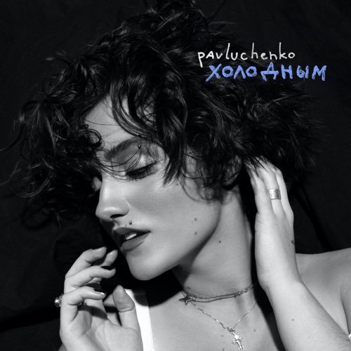 Pavluchenko - Холодным Pavluchenko - Холодным