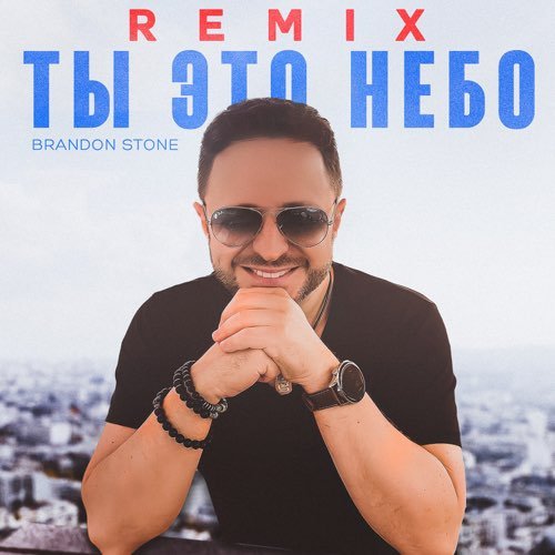 Brandon Stone - Ты Это Небо (Remix) Brandon Stone - Ты Это Небо (Remix)