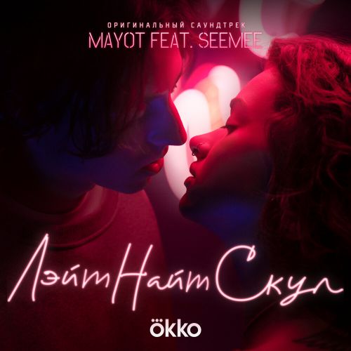 Mayot - Лэйт Найт Скул (feat. Seemee) Mayot - Лэйт Найт Скул (feat. Seemee)