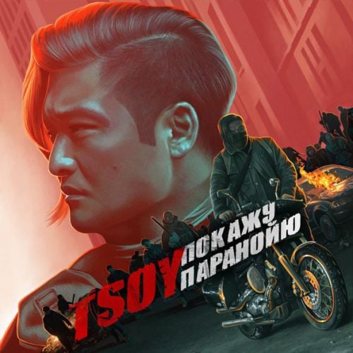 Tsoy - Покажу Паранойю Tsoy - Покажу Паранойю