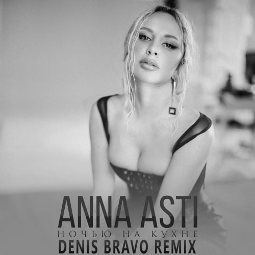 Anna Asti - Ночью На Кухне (Denis Bravo Remix) Anna Asti - Ночью На Кухне (Denis Bravo Remix)