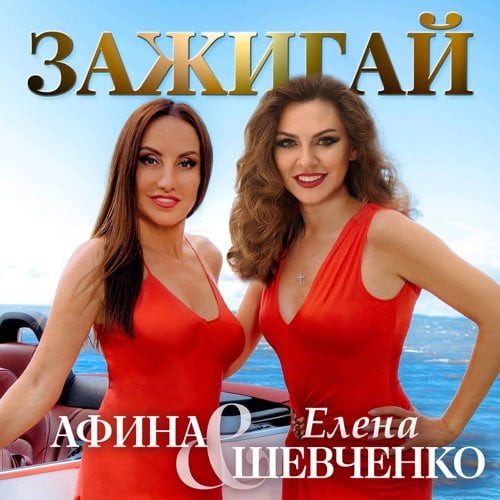Елена Шевченко - Зажигай (feat. Афина) Елена Шевченко - Зажигай (feat. Афина)