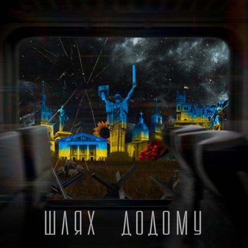 Олексій Потапенко - Шлях Додому Олексій Потапенко - Шлях Додому