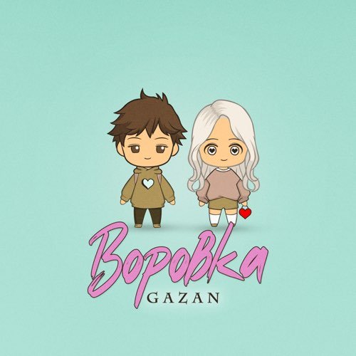 Gazan - Воровка Gazan - Воровка